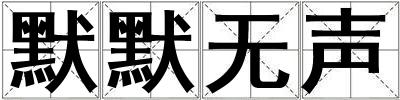 默默无声