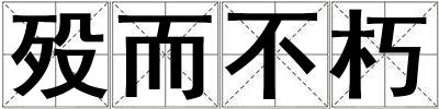 殁而不朽