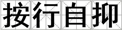 按行自抑