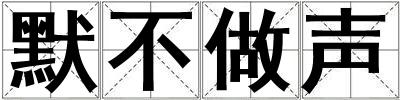 默不做声