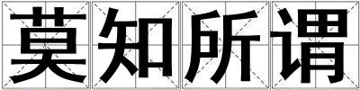 莫知所谓