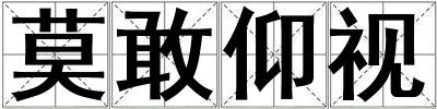莫敢仰视
