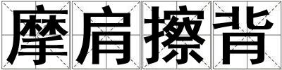 摩肩擦背