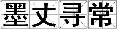墨丈寻常