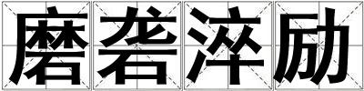 磨砻淬励
