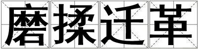 磨揉迁革