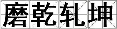磨乾轧坤
