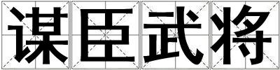 谋臣武将