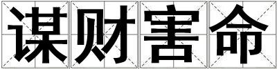 谋财害命