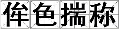 侔色揣称