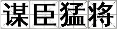 谋臣猛将