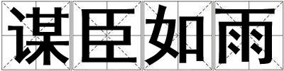 谋臣如雨