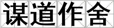 谋道作舍