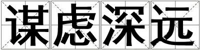 谋虑深远