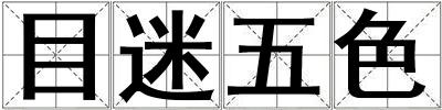 目迷五色