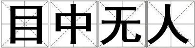 目中无人