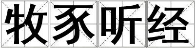 牧豕听经