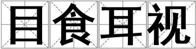 目食耳视