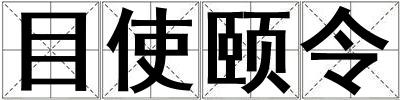 目使颐令