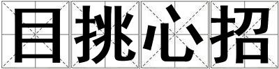目挑心招