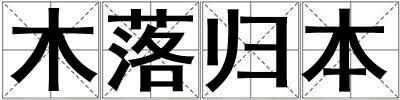 木落归本