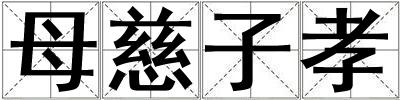 母慈子孝