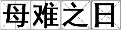 母难之日