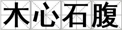 木心石腹
