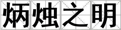 炳烛之明