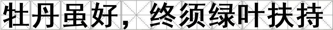 牡丹虽好，终须绿叶扶持