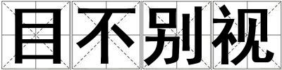 目不别视