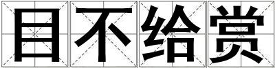 目不给赏