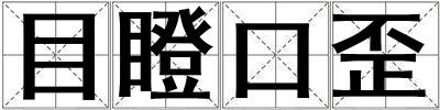 目瞪口歪