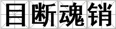 目断魂销