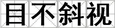 目不斜视