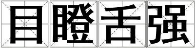 目瞪舌强
