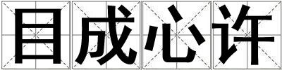 目成心许