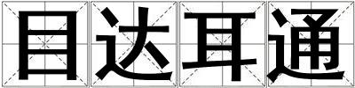 目达耳通