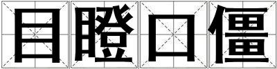 目瞪口僵