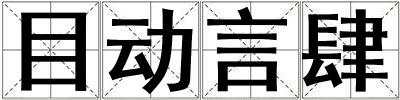 目动言肆