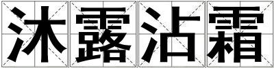 沐露沾霜
