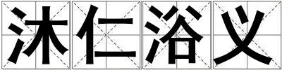 沐仁浴义