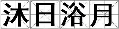 沐日浴月