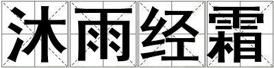 沐雨经霜