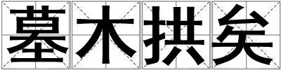 墓木拱矣