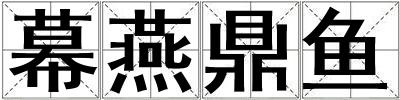 幕燕鼎鱼