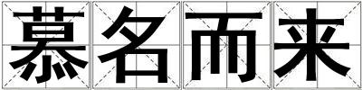 慕名而来
