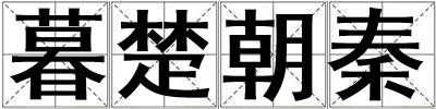暮楚朝秦