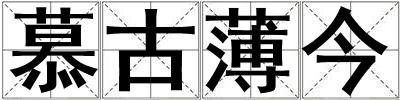 慕古薄今