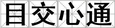 目交心通